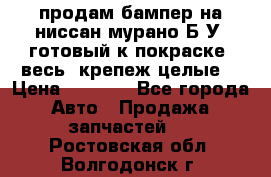 продам бампер на ниссан мурано Б/У (готовый к покраске, весь  крепеж целые) › Цена ­ 7 000 - Все города Авто » Продажа запчастей   . Ростовская обл.,Волгодонск г.